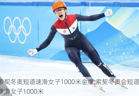 索契冬奥短道速滑女子1000米金牌,索契冬奥会短道速滑女子1000米