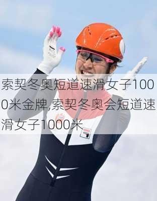 索契冬奥短道速滑女子1000米金牌,索契冬奥会短道速滑女子1000米