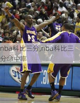 nba科比三分,nba科比三分命中率