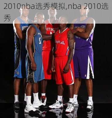 2010nba选秀模拟,nba 2010选秀