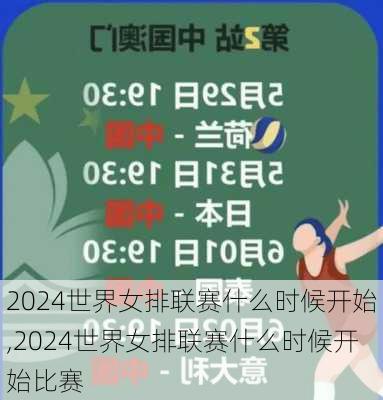 2024世界女排联赛什么时候开始,2024世界女排联赛什么时候开始比赛