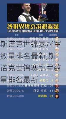 斯诺克世锦赛冠军数量排名最新,斯诺克世锦赛冠军数量排名最新