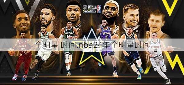 全明星 时间,nba24年全明星时间