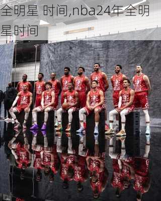 全明星 时间,nba24年全明星时间