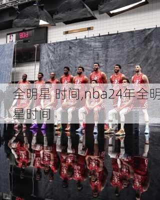 全明星 时间,nba24年全明星时间