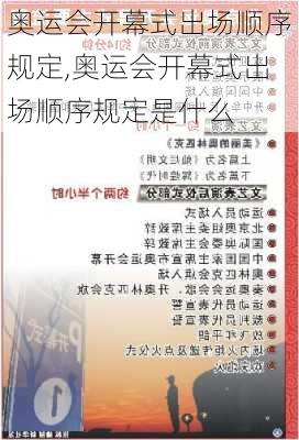 奥运会开幕式出场顺序规定,奥运会开幕式出场顺序规定是什么