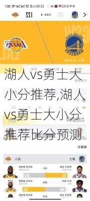 湖人vs勇士大小分推荐,湖人vs勇士大小分推荐比分预测