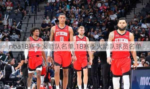 nba18赛季火箭队名单,18赛季火箭队球员名单