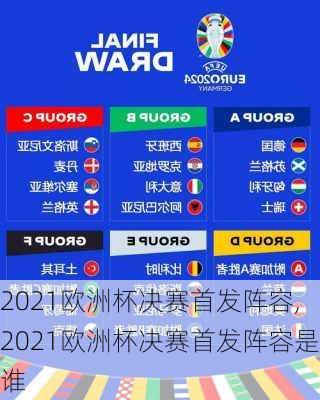 2021欧洲杯决赛首发阵容,2021欧洲杯决赛首发阵容是谁