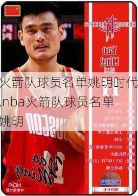 火箭队球员名单姚明时代,nba火箭队球员名单姚明