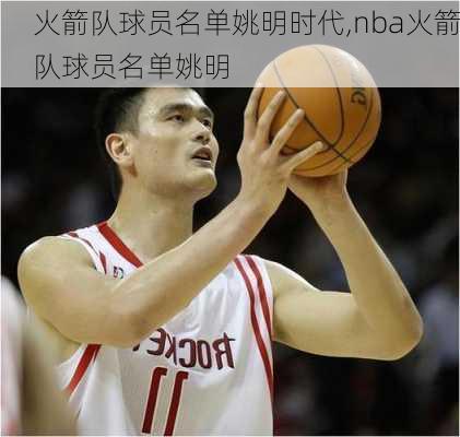 火箭队球员名单姚明时代,nba火箭队球员名单姚明