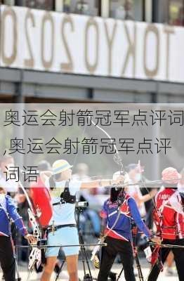 奥运会射箭冠军点评词,奥运会射箭冠军点评词语