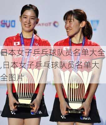 日本女子乒乓球队员名单大全,日本女子乒乓球队员名单大全图片