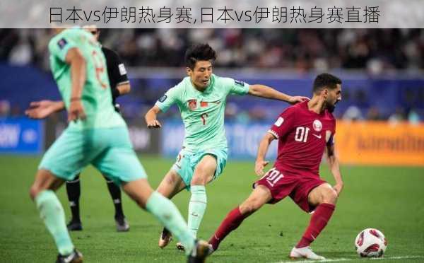 日本vs伊朗热身赛,日本vs伊朗热身赛直播