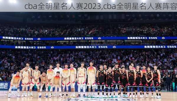 cba全明星名人赛2023,cba全明星名人赛阵容