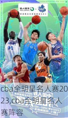 cba全明星名人赛2023,cba全明星名人赛阵容