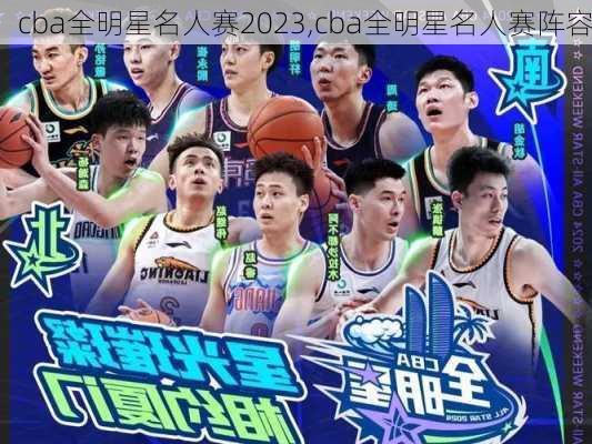 cba全明星名人赛2023,cba全明星名人赛阵容