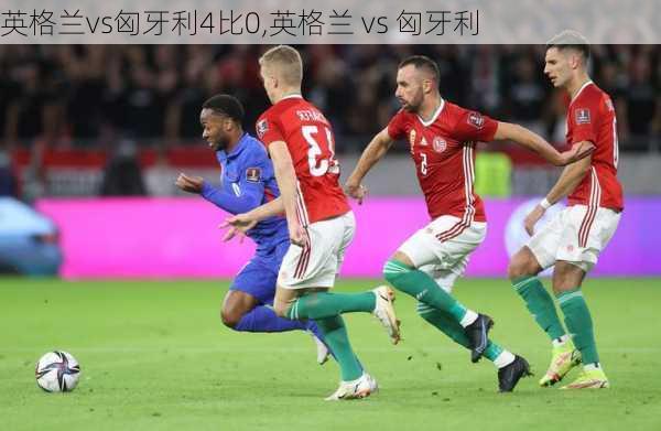 英格兰vs匈牙利4比0,英格兰 vs 匈牙利