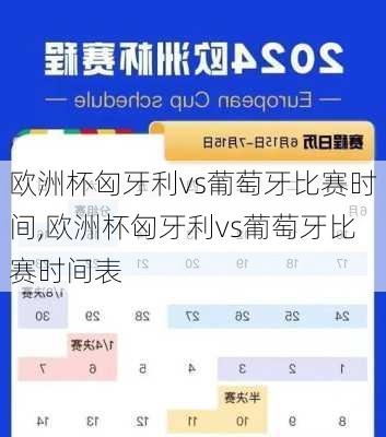 欧洲杯匈牙利vs葡萄牙比赛时间,欧洲杯匈牙利vs葡萄牙比赛时间表