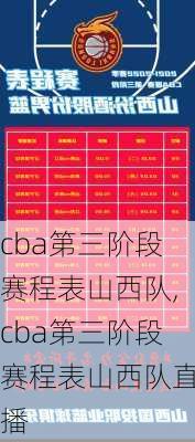 cba第三阶段赛程表山西队,cba第三阶段赛程表山西队直播