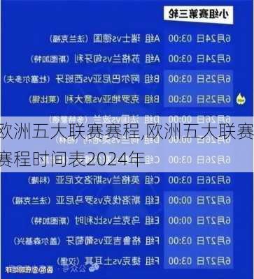 欧洲五大联赛赛程,欧洲五大联赛赛程时间表2024年