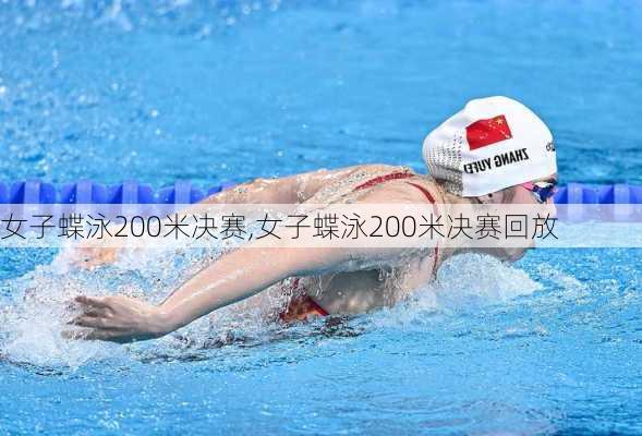 女子蝶泳200米决赛,女子蝶泳200米决赛回放