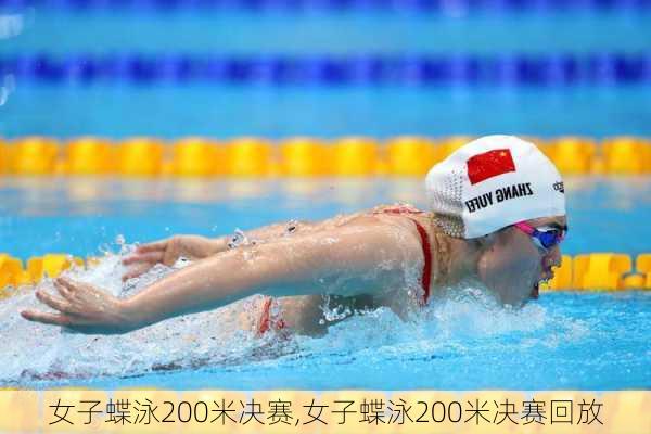 女子蝶泳200米决赛,女子蝶泳200米决赛回放