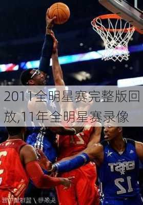 2011全明星赛完整版回放,11年全明星赛录像