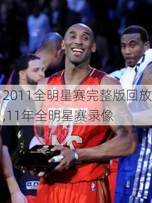 2011全明星赛完整版回放,11年全明星赛录像