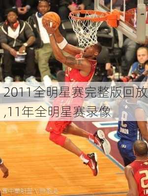 2011全明星赛完整版回放,11年全明星赛录像