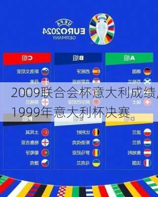 2009联合会杯意大利成绩,1999年意大利杯决赛