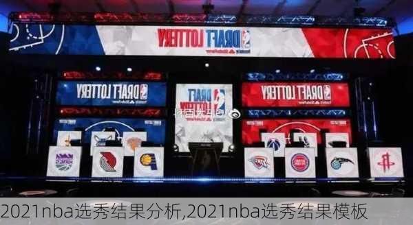 2021nba选秀结果分析,2021nba选秀结果模板