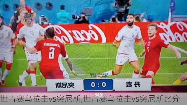 世青赛乌拉圭vs突尼斯,世青赛乌拉圭vs突尼斯比分