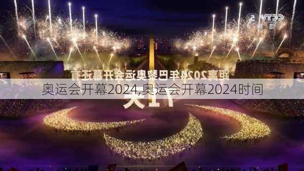 奥运会开幕2024,奥运会开幕2024时间