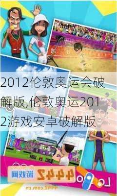 2012伦敦奥运会破解版,伦敦奥运2012游戏安卓破解版