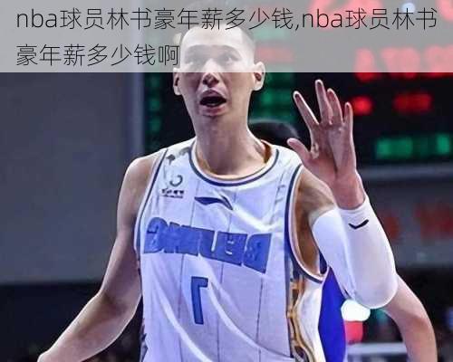 nba球员林书豪年薪多少钱,nba球员林书豪年薪多少钱啊