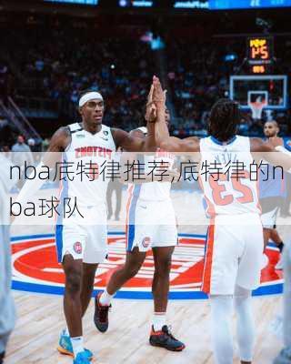 nba底特律推荐,底特律的nba球队