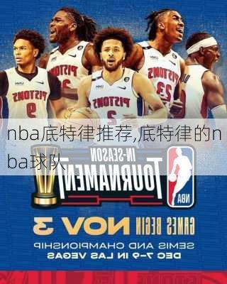 nba底特律推荐,底特律的nba球队