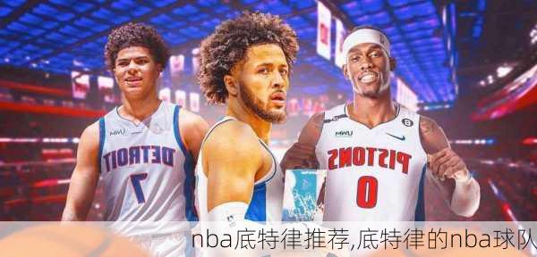 nba底特律推荐,底特律的nba球队