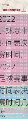 2022足球赛事时间表决赛时间,2022足球赛事时间表决赛时间几点