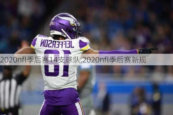 2020nfl季后赛14支球队,2020nfl季后赛新规