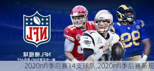 2020nfl季后赛14支球队,2020nfl季后赛新规