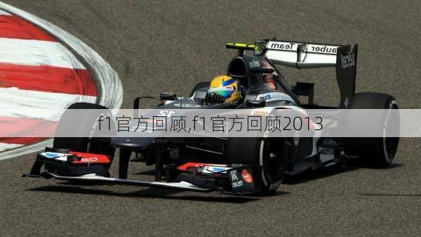 f1官方回顾,f1官方回顾2013