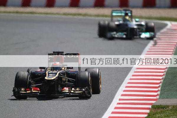 f1官方回顾,f1官方回顾2013