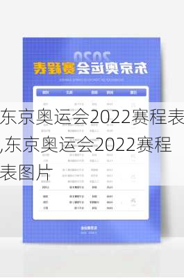 东京奥运会2022赛程表,东京奥运会2022赛程表图片