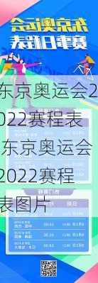 东京奥运会2022赛程表,东京奥运会2022赛程表图片