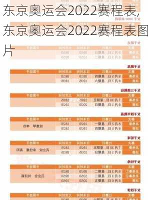 东京奥运会2022赛程表,东京奥运会2022赛程表图片