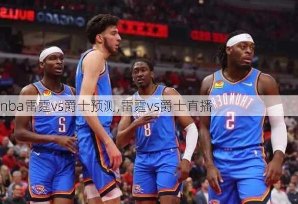 nba雷霆vs爵士预测,雷霆vs爵士直播