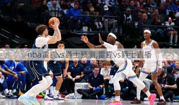 nba雷霆vs爵士预测,雷霆vs爵士直播