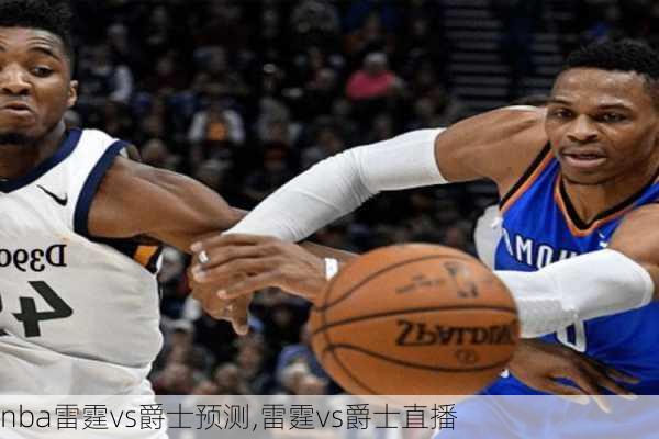 nba雷霆vs爵士预测,雷霆vs爵士直播